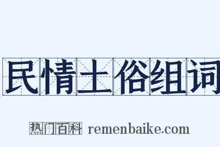 民情土俗组词是什么意思的图片